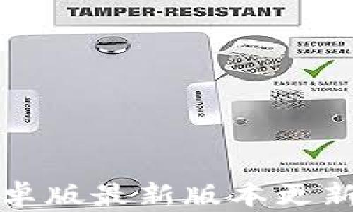 
TP钱包安卓版最新版本更新内容详解