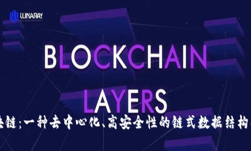 区块链：一种去中心化、高安全性的链式数据结构解析