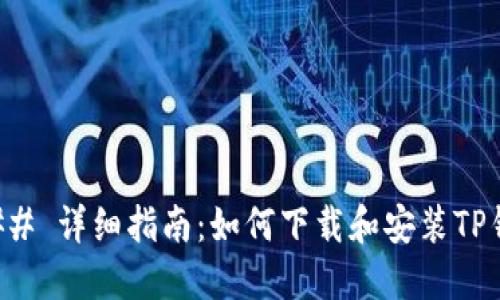 ### 详细指南：如何下载和安装TP钱包