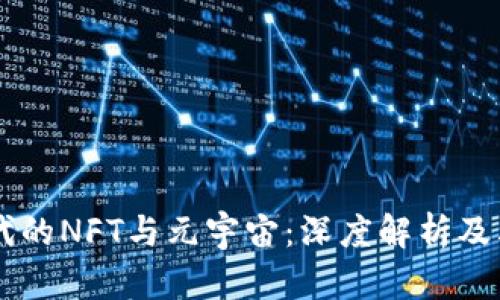 区块链时代的NFT与元宇宙：深度解析及其未来展望