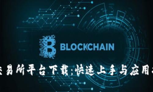 TP交易所平台下载：快速上手与应用指南