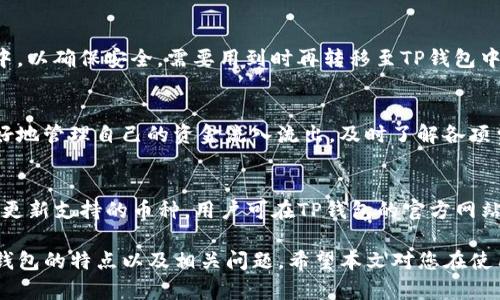   TP钱包可以创建几个帐号？全面解析与使用技巧 / 
 guanjianci TP钱包, 数字资产, 多帐号管理, 钱包安全 /guanjianci 

一、TP钱包的简介
TP钱包是一款支持多种数字货币的电子钱包，用户可以通过TP钱包存储、管理和交易各种数字资产。随着区块链技术的发展，越来越多的用户开始接触和使用数字货币，而TP钱包因其安全、便捷的特点而受到广泛欢迎。
这款钱包不仅支持主流的以太坊、比特币等数字货币，还提供多链支持，为用户的资产管理提供了极大的便利。随着TP钱包不断升级，其功能也日益增强，让用户在使用中体验更加顺畅。

二、TP钱包的帐号创建数量
关于TP钱包可以创建多少个帐号的问题，答案相对灵活。理论上，TP钱包允许用户创建多个帐号，而这些帐号可以独立管理不同的数字资产。用户可以在同一设备上创建多个钱包帐号，也可以处理来自不同设备的钱包操作。
这种设计的优点在于，它能够帮助用户更好地规划和分配自己的数字资产。例如，一个用户可能希望将其投资资金、日常交易资金以及长期持有的资产分开管理，这时创建多个帐号就显得尤为重要。
需要注意的是，虽然TP钱包允许创建多个帐号，但在某些情况下，用户需要考虑安全性问题。尤其是对于管理多个钱包时，如何确保每个钱包的私钥安全，就成为了一个亟待解决的问题。

三、TP钱包帐号的管理与使用注意事项
在管理多个TP钱包帐号时，用户需要遵循一些使用技巧，以提高安全性和便捷性。
首先，确保每个帐号都配有强密码，并在启用两步验证的情况下，进行日常操作。这种方式能大大提升账户的安全性，防止非授权访问。
其次，定期备份账户信息和私钥。在创建新帐号时，记得记录下助记词，并妥善保存，以避免因设备损坏或丢失而造成资产的损失。
最后，建议使用密码管理工具来管理多个帐号的信息。这不仅能减少遗忘密码的风险，还能在不同设备间快速切换，提高使用体验。

四、TP钱包的安全性探讨
TP钱包在安全性方面采取了一系列措施，包括私钥的本地存储、助记词的生成以及多层加密技术的运用。这些设计都致力于保障用户的资产安全。
虽然技术层面已有许多防范措施，但用户本身的操作同样重要。建议用户保持警惕，谨防网络钓鱼攻击，不要轻易点击不明链接，避免在不安全的网络环境下进行交易。
此外，也要定期更新钱包的版本，以保证获得最新的安全补丁和功能增强。TP钱包会根据不断变化的市场风险，进行版本和技术升级，因此保持体彩更新至关重要。

五、TP钱包的常见问题解答
对于新手用户来说，关于TP钱包的使用总会有一些疑问。接下来，我们将为您一一解答这些常见问题。

1. TP钱包需要手续费吗？
在使用TP钱包进行交易时，确实会产生一定的手续费。这些手续费主要用于链上交易的确认和处理，不同的数字货币手续费标准也不尽相同。大部分情况下，用户可以通过调整手续费的高低来影响交易的确认速度。

2. 如何恢复我的TP钱包？
如果您忘记了TP钱包的密码，您仍然可以通过助记词来恢复钱包。确保在创建帐号时保存好助记词，并按照TP钱包的指引，输入助记词进行恢复。

3. TP钱包是否支持冷钱包？
TP钱包主要为热钱包，但也有支持冷钱包的功能。用户可以将大部分资产存放在冷钱包中，以确保安全，需要用到时再转移至TP钱包中进行交易。

4. TP钱包的账单功能如何使用？
TP钱包提供了帐单记录功能，用户可以在钱包界面查询各项交易记录。这能帮助用户更好地管理自己的资金流入流出，及时了解各项费用。特别是进行大额交易时，查看账单功能显得非常重要。

5. TP钱包支持哪些数字资产？
TP钱包支持多种主流的数字资产，如比特币、以太坊、USDT等。随着市场的变化，钱包不时更新支持的币种，用户可在TP钱包的官方网站或应用中查看最新的支持币种列表。

在这里，我们对TP钱包及其帐号管理进行了比较详尽的讨论，从多个方面深入剖析了TP钱包的特点以及相关问题。希望本文对您在使用TP钱包时有所帮助，如果您有其他问题，也欢迎随时与我们沟通！