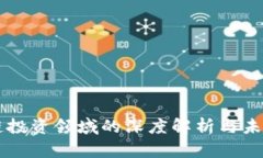 区块链投资领域的深度解析与未来展望