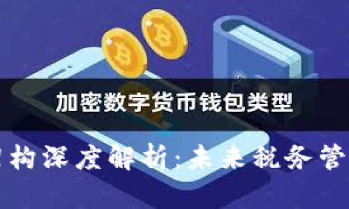 区块链税务架构深度解析：未来税务管理的创新之路