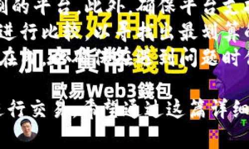 kil:title如何在TP钱包中出售加密货币：详细指南与技巧/kil:title  
TP钱包, 出售加密货币, 加密货币交易, 钱包使用指南/guanjianci  

随着加密货币的日益普及，越来越多的人开始使用数字钱包来管理他们的资产。TP钱包作为一个受欢迎的加密货币钱包，提供了简单的方法来存储、发送及接收加密货币。但是，一旦你持有了一定数量的币后，如何将这些币出售，变现为法币或其他数字资产呢？在这篇文章中，我们将详细探讨在TP钱包中如何出售加密货币，步骤，以及建议。让我们开始这个旅程。

TP钱包简介  
TP钱包，或称为TokenPocket钱包，是一款支持多种数字资产和链的加密货币钱包。它具有简单易操作的界面，可以方便用户储存和管理数字资产。TP钱包不仅支持ETH、BTC等主流币种，还支持许多ERC-20和BEP-20代币，使其受到广大加密货币投资者的青睐。  
首先，了解TP钱包的核心功能是非常重要的。用户可以通过TP钱包进行加密货币的接收、存储和发送，同时还可以参与DeFi、NFT交易等多项功能。TP钱包在安全性上也表现得相对可靠，因为它使用私钥和助记词来保护用户的资产安全。

为什么需要出售加密货币  
对于很多投资者来说，出售加密货币可能是为了实现盈利，降低投资风险，或是个人财务需求。随着加密市场的波动，投资者会根据市场趋势做出相应的决策。而且，一些用户可能会希望将加密资产转化为法币以满足实际生活中的消费需求。无论出于何种原因，了解如何在TP钱包中出售币都是非常重要的。

如何在TP钱包中出售加密货币  
在TP钱包中出售加密货币的过程中，通常需要以下几个步骤：

h4步骤一：打开TP钱包/h4  
首先，确保你的手机或电脑中已安装了TP钱包。打开应用后，登录你的账户。如果这是你第一次使用TP钱包，请先创建一个账户或导入你的钱包。  

h4步骤二：查看你的资产/h4  
在钱包首页，你可以查看到你的加密资产列表。点击你想要出售的币种，以进入该币种的管理页面。这里会显示你可用的资产数量、当前价格等信息。  

h4步骤三：选择交易所或平台/h4  
TP钱包本身并不提供直接的交易功能，用户需要通过去合适的中心化交易所（如Binance、Huobi等）或去去中心化交易平台（如Uniswap）进行出售。在选择交易平台时，要确保该平台用户友好，手续费合理，并在业内获得良好声誉。

h4步骤四：进行币的转出/h4  
在你选择的交易所完成注册后，找到“充值”功能，并复制你的充值地址。然后返回TP钱包，选择“发送”功能，将你想出售的币转出到交易所的充值地址。确保输入正确，以免造成资产损失。  

h4步骤五：在交易所进行交易/h4  
一旦你的币确认转入交易所，你就可以在交易所进行出售了。选择你转入的币，并选择出售的数量和价格，确认后提交交易。请注意市场行情，以确保你获得最佳的交易价格。  

h4步骤六：提现法币或其他币种/h4  
完成交易后，你可以选择将出售的收益提取为法币，或转入其他币种账户。根据平台的规定，提现法币通常需要进行身份验证及相关的手续，请提前做好准备。  

可能相关的问题及详细解答

1. TP钱包的安全性如何？  
TP钱包在安全性方面受到用户的广泛关注。作为一个分布式数字钱包，TP钱包为用户提供了助记词和私钥这两种关键的安全信息。助记词是用户在创建钱包时生成的，能够在用户丢失访问权限时找回钱包的资产。  
然而，用户必须妥善保管助记词和私钥，因为这两者对你钱包中的资产安全至关重要。一旦被他人获取，可能会导致资产的丢失。TP钱包还集成了多重签名和交易确认机制，进一步提升了安全性。  
此外，用户也可以启用一些附加安全功能如双重身份验证，为账户增添了一层防护。尽管TP钱包在安全性上具有多重防护措施，但作为用户，了解并遵循安全使用的最佳实践是非常必要的。  

2. 出售加密货币的最佳时机是什么？  
决定出售加密货币的时机是一个复杂且具有挑战性的过程，许多因素都可能影响这一决策。首先，市场行情是最直接的考虑因素。分析市场趋势、价格波动、交易量以及整体市场情绪等数据，可以帮助你判断是否是合适的出售时机。  
此外，个人财务状况也会影响这一决策。如果你面临突发的财务需求，如医疗费用、教育费用等，或许需要出售部分资产以应对此类情况。相反，如果你对某个项目长期看好，并且有足够的流动资金，那么可以选择继续持有而不急于出售。  
最后，跟进行业内专家的分析和建议，也能为你提供参考。无论如何，建议定期审视自己的投资组合，并根据具体情况做出相应决策。  

3. 在TP钱包无法出售的币怎么办？  
在某些情况下，用户可能会发现他们在TP钱包中持有的某些币暂时无法出售。这可能是因为这些币没有在主流交易所上市，或者是当前市场流动性较低。在这种情况下，用户可以考虑以下几种可能的解决方案。  
首先，定期关注所持币种的市场动态，如果该币种在其他去中心化交易所（如Uniswap、PancakeSwap）已经有交易对，你可以尝试在这些平台上进行交易。我们建议用户仔细阅读相关的使用指南，因为去中心化交易所的操作方式通常与中心化交易所有所不同。  
其次，如果你之前在TP钱包内进行过链下交易，考虑是否可以通过其他项目的交换协议与其他用户达成交易。如果找不到合适的核销交易对，则可能只能选择静待市场回暖。  
最后，始终保持对新兴市场及趋势的关注，随着新项目的推出和市场的变化，你的资产也许能找到更好的出路。  

4. 如何提高TP钱包的使用体验？  
要提高TP钱包的使用体验，有几个技巧和建议可以参考。首先，确保你始终使用最新版本的TP钱包应用。开发者会在定期更新中修复存在的bug，并提供新功能，因此保持更新能够让你享受更好的用户体验。  
其次，熟悉TP钱包中的各项功能，例如内置的DApp浏览器、交易功能等，充分利用这些功能能够让你的加密资产管理变得更加方便、高效。此外，常参与社区讨论和使用说明书中的指导，也可以帮助你更快上手使用。  
最后，安全性始终是优先考虑的要点。确保你采取必要的安全措施，使用安全的网络环境，并定期更换密码、备份助记词等。这不仅能确保你的资产安全，也能让你的使用体验更为顺畅。  

5. 如何选择合适的交易平台出售加密货币？  
选择合适的交易平台出售加密货币是一个至关重要的决策，影响着交易的顺利与否。首先，要考虑平台的安全性，优先选择那些在业内享有良好声誉、拥有成熟安全机制的平台。此外，确保平台支持你持有的币种，或者提供便捷的兑换服务。  
其次，研究平台的交易手续费，某些平台可能会收取较高的交易费或提现费，而这些费用将直接影响到你的盈利。因此，建议你在选择平台时，不妨将不同平台的手续费进行比较，以寻找出最划算的交易渠道。  
最后，用户体验也至关重要。选择一个界面友好、操作简单的交易平台，可以让你的交易过程更加高效。与此同时，交易平台的客服响应速度和处理问题的能力也应考虑在内，以确保在遇到问题时你能够及时得到帮助。

总结，出售加密货币在TP钱包中并不复杂，但在整个过程中，用户需要对市场动态进行密切关注，及时调整策略。同时，务必要确保自己的资产安全，并选择合适的平台进行交易。希望通过这篇详细的指南，能够帮助你更好地理解如何在TP钱包中出售加密货币，以及获得最佳的交易体验。