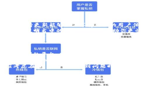 kil:title如何在TP钱包中出售加密货币：详细指南与技巧/kil:title  
TP钱包, 出售加密货币, 加密货币交易, 钱包使用指南/guanjianci  

随着加密货币的日益普及，越来越多的人开始使用数字钱包来管理他们的资产。TP钱包作为一个受欢迎的加密货币钱包，提供了简单的方法来存储、发送及接收加密货币。但是，一旦你持有了一定数量的币后，如何将这些币出售，变现为法币或其他数字资产呢？在这篇文章中，我们将详细探讨在TP钱包中如何出售加密货币，步骤，以及建议。让我们开始这个旅程。

TP钱包简介  
TP钱包，或称为TokenPocket钱包，是一款支持多种数字资产和链的加密货币钱包。它具有简单易操作的界面，可以方便用户储存和管理数字资产。TP钱包不仅支持ETH、BTC等主流币种，还支持许多ERC-20和BEP-20代币，使其受到广大加密货币投资者的青睐。  
首先，了解TP钱包的核心功能是非常重要的。用户可以通过TP钱包进行加密货币的接收、存储和发送，同时还可以参与DeFi、NFT交易等多项功能。TP钱包在安全性上也表现得相对可靠，因为它使用私钥和助记词来保护用户的资产安全。

为什么需要出售加密货币  
对于很多投资者来说，出售加密货币可能是为了实现盈利，降低投资风险，或是个人财务需求。随着加密市场的波动，投资者会根据市场趋势做出相应的决策。而且，一些用户可能会希望将加密资产转化为法币以满足实际生活中的消费需求。无论出于何种原因，了解如何在TP钱包中出售币都是非常重要的。

如何在TP钱包中出售加密货币  
在TP钱包中出售加密货币的过程中，通常需要以下几个步骤：

h4步骤一：打开TP钱包/h4  
首先，确保你的手机或电脑中已安装了TP钱包。打开应用后，登录你的账户。如果这是你第一次使用TP钱包，请先创建一个账户或导入你的钱包。  

h4步骤二：查看你的资产/h4  
在钱包首页，你可以查看到你的加密资产列表。点击你想要出售的币种，以进入该币种的管理页面。这里会显示你可用的资产数量、当前价格等信息。  

h4步骤三：选择交易所或平台/h4  
TP钱包本身并不提供直接的交易功能，用户需要通过去合适的中心化交易所（如Binance、Huobi等）或去去中心化交易平台（如Uniswap）进行出售。在选择交易平台时，要确保该平台用户友好，手续费合理，并在业内获得良好声誉。

h4步骤四：进行币的转出/h4  
在你选择的交易所完成注册后，找到“充值”功能，并复制你的充值地址。然后返回TP钱包，选择“发送”功能，将你想出售的币转出到交易所的充值地址。确保输入正确，以免造成资产损失。  

h4步骤五：在交易所进行交易/h4  
一旦你的币确认转入交易所，你就可以在交易所进行出售了。选择你转入的币，并选择出售的数量和价格，确认后提交交易。请注意市场行情，以确保你获得最佳的交易价格。  

h4步骤六：提现法币或其他币种/h4  
完成交易后，你可以选择将出售的收益提取为法币，或转入其他币种账户。根据平台的规定，提现法币通常需要进行身份验证及相关的手续，请提前做好准备。  

可能相关的问题及详细解答

1. TP钱包的安全性如何？  
TP钱包在安全性方面受到用户的广泛关注。作为一个分布式数字钱包，TP钱包为用户提供了助记词和私钥这两种关键的安全信息。助记词是用户在创建钱包时生成的，能够在用户丢失访问权限时找回钱包的资产。  
然而，用户必须妥善保管助记词和私钥，因为这两者对你钱包中的资产安全至关重要。一旦被他人获取，可能会导致资产的丢失。TP钱包还集成了多重签名和交易确认机制，进一步提升了安全性。  
此外，用户也可以启用一些附加安全功能如双重身份验证，为账户增添了一层防护。尽管TP钱包在安全性上具有多重防护措施，但作为用户，了解并遵循安全使用的最佳实践是非常必要的。  

2. 出售加密货币的最佳时机是什么？  
决定出售加密货币的时机是一个复杂且具有挑战性的过程，许多因素都可能影响这一决策。首先，市场行情是最直接的考虑因素。分析市场趋势、价格波动、交易量以及整体市场情绪等数据，可以帮助你判断是否是合适的出售时机。  
此外，个人财务状况也会影响这一决策。如果你面临突发的财务需求，如医疗费用、教育费用等，或许需要出售部分资产以应对此类情况。相反，如果你对某个项目长期看好，并且有足够的流动资金，那么可以选择继续持有而不急于出售。  
最后，跟进行业内专家的分析和建议，也能为你提供参考。无论如何，建议定期审视自己的投资组合，并根据具体情况做出相应决策。  

3. 在TP钱包无法出售的币怎么办？  
在某些情况下，用户可能会发现他们在TP钱包中持有的某些币暂时无法出售。这可能是因为这些币没有在主流交易所上市，或者是当前市场流动性较低。在这种情况下，用户可以考虑以下几种可能的解决方案。  
首先，定期关注所持币种的市场动态，如果该币种在其他去中心化交易所（如Uniswap、PancakeSwap）已经有交易对，你可以尝试在这些平台上进行交易。我们建议用户仔细阅读相关的使用指南，因为去中心化交易所的操作方式通常与中心化交易所有所不同。  
其次，如果你之前在TP钱包内进行过链下交易，考虑是否可以通过其他项目的交换协议与其他用户达成交易。如果找不到合适的核销交易对，则可能只能选择静待市场回暖。  
最后，始终保持对新兴市场及趋势的关注，随着新项目的推出和市场的变化，你的资产也许能找到更好的出路。  

4. 如何提高TP钱包的使用体验？  
要提高TP钱包的使用体验，有几个技巧和建议可以参考。首先，确保你始终使用最新版本的TP钱包应用。开发者会在定期更新中修复存在的bug，并提供新功能，因此保持更新能够让你享受更好的用户体验。  
其次，熟悉TP钱包中的各项功能，例如内置的DApp浏览器、交易功能等，充分利用这些功能能够让你的加密资产管理变得更加方便、高效。此外，常参与社区讨论和使用说明书中的指导，也可以帮助你更快上手使用。  
最后，安全性始终是优先考虑的要点。确保你采取必要的安全措施，使用安全的网络环境，并定期更换密码、备份助记词等。这不仅能确保你的资产安全，也能让你的使用体验更为顺畅。  

5. 如何选择合适的交易平台出售加密货币？  
选择合适的交易平台出售加密货币是一个至关重要的决策，影响着交易的顺利与否。首先，要考虑平台的安全性，优先选择那些在业内享有良好声誉、拥有成熟安全机制的平台。此外，确保平台支持你持有的币种，或者提供便捷的兑换服务。  
其次，研究平台的交易手续费，某些平台可能会收取较高的交易费或提现费，而这些费用将直接影响到你的盈利。因此，建议你在选择平台时，不妨将不同平台的手续费进行比较，以寻找出最划算的交易渠道。  
最后，用户体验也至关重要。选择一个界面友好、操作简单的交易平台，可以让你的交易过程更加高效。与此同时，交易平台的客服响应速度和处理问题的能力也应考虑在内，以确保在遇到问题时你能够及时得到帮助。

总结，出售加密货币在TP钱包中并不复杂，但在整个过程中，用户需要对市场动态进行密切关注，及时调整策略。同时，务必要确保自己的资产安全，并选择合适的平台进行交易。希望通过这篇详细的指南，能够帮助你更好地理解如何在TP钱包中出售加密货币，以及获得最佳的交易体验。
