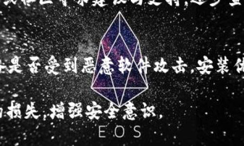 tp钱包被盗了怎么办？教你如何有效追回资产与保护安全
tp钱包, 钱包被盗, 资产追回, 钱包安全/guanjianci

一、tp钱包被盗的现象与问题分析
随着区块链技术的普及，数字资产的存储和交易愈发受到关注。其中，TP钱包作为一种流行的数字货币钱包，为用户提供了便捷的资金管理方式。然而，随着使用人数的增加，tp钱包被盗的事件频频发生，这不仅对用户的资产造成了影响，也对钱包的安全性提出了更高的要求。在这篇文章中，我们将探讨tp钱包被盗的原因、应对策略以及如何有效保护个人资产。

二、tp钱包被盗的原因
tp钱包被盗的原因多样，通常包括以下几种方面：
1. **钓鱼攻击**：网络钓鱼是最常见的攻击方式之一。攻击者通过伪装成合法网站，诱导用户输入私钥或助记词，从而盗取其资产。许多用户因缺乏警惕而上当受骗，导致资产损失。
2. **恶意软件**：如果用户的设备感染了恶意软件，攻击者可能会通过这些软件获取用户的敏感信息，比如登录凭证、助记词和私钥。这些信息一旦被盗，资产便会处于极大的风险之中。
3. **人为疏忽**：很多用户在使用tp钱包时，因操作不当而导致资产被盗。例如，不小心将助记词或私钥分享给了他人，或者在不安全的网络环境中进行交易。
4. **第三方应用漏洞**：有些用户可能通过第三方平台进行交易，但这些平台的安全性可能存在问题，一旦平台遭到攻击，用户资产便可能受到损失。

三、被盗后如何应对
一旦发现tp钱包被盗，用户应采取立即行动，以最大限度地减少损失。
1. **立即停止交易**：在发现钱包被盗后，用户应立即停止对该钱包进行任何交易，以防止损失进一步扩大。
2. **查看交易记录**：用户可以通过tp钱包查看最近的交易记录，以确认盗取的资产和资产被转移到哪个地址。这有助于后续的追查和处理。
3. **设置新钱包**：建议用户立即创建一个新的钱包，并转移未受影响的资产。确保新钱包的私钥和助记词保存在安全的位置，建议使用硬件钱包等更安全的方式存储资产。
4. **报告给服务提供商**：如果tp钱包有客服支持，用户应及时联系并报告钱包被盗的情况，寻求帮助，有时平台可能会对一些安全事件有应对方案。
5. **报警**：如果资产损失比较严重，建议用户向当地警方报案。虽然追回资产可能性有限，但报警可以形成记录，为追查提供帮助。

四、追查被盗资产的步骤
如果用户希望追踪被盗的资产，可以尝试以下步骤：
1. **使用区块链查询工具**：通过区块链浏览器（如Etherscan、BscScan等），用户可以输入被盗资产的地址，查看相关的交易记录。这可以帮助资金被转移的流向。
2. **寻求专业帮助**：若被盗的金额较大，用户可以考虑联系专业的区块链安全公司进行资产追回。这些公司通常会有相应的技术资源和经验来帮助用户追踪被盗资产。
3. **追踪转账路径**：通过分析交易记录，用户可以了解被盗资产的流转情况。很多情况下，盗窃分子会将资产分散到多个地址上，这时候用户可以继续追踪这些地址，以获取更多信息。
4. **社交媒体和社区帮助**：用户可以在相关的社交媒体和犯罪举报网站上发布被盗的信息，寻求社区的帮助。有些社区成员可能会提供线索或帮助。

五、如何保护你的tp钱包安全
为了避免tp钱包被盗，用户应当采取一系列安全预防措施：
1. **使用强密码**：在设置tp钱包时，确保选择强密码，并且不将其与其他账户的密码相同。同时定期更换密码，有助于增加安全性。
2. **定期备份助记词和私钥**：用户应当定期备份助记词和私钥，保存在安全的地方。建议使用纸质记录，并避免存储在联网设备中。
3. **保持软件更新**：确保tp钱包及其相关应用软件保持最新版本，及时更新有助于修复安全漏洞，增强防护能力。
4. **警惕钓鱼攻击**：在访问tp钱包的网站时，确保地址栏中的域名正确，避免点击不明链接。同时，也可以启用双重认证，增加账户的安全性。
5. **使用硬件钱包**：对于大额资产，建议使用硬件钱包存储。这些设备通常比软件钱包更具安全性，因为它们不容易受到网络攻击。

六、可能的相关问题解析

1. 如果我认为我的tp钱包被盗，我应该采取什么措施？
首先，您应立即停止所有与该钱包的交易，以避免进一步损失。然后，检查您的交易记录，确定被盗的资产数量和去向。报告问题给tp钱包的客服，并向警方报案。建议您同时创建新钱包并将未被盗的资产转移至此新钱包中。接下来，您可以利用区块链浏览器跟踪被盗资产的流向，并尝试联系专业的区块链安全公司帮助您追查。

2. 有哪些安全的存储方式可供我使用tp钱包？
为了保护您的tp钱包安全，可以考虑以下几种存储方式：使用硬件钱包，因其不连接互联网，安全性较高；其次是纸钱包，即将私钥和助记词写在纸上，妥善保存；您还可以选择带有安全功能的手机或PC钱包，并定期更新软件，确保使用强密码和双重认证。

3. 如何识别钓鱼网站，以避免tp钱包被盗？
识别钓鱼网站首要的是仔细检查网址，一定要确认网址拼写是否正确，了解该网站是否是官方的。此外，典型的钓鱼网站常常会缺乏HTTPS连接标识，您可以使用浏览器插件来自动检查网站的安全性。提高警惕，不轻易点击来源不明的链接，采用双重认证等额外安全验证也是非常必要的。

4. 如果我使用了第三方应用导致资产被盗，我该如何处理？
在使用第三方应用前，应注意选择口碑良好的平台。如果不幸因第三方应用被盗，首先要联系该应用的客服，说明情况并寻求帮助。此外，您也可以尝试通过社交媒体或社区寻求建议与支持，逐步查找回款路径。如果是因该平台安全漏洞造成的损失，可能会涉及法律层面的责任追究。

5. 怎样有效提高个人隐私保护，以防止tp钱包被盗？
提高个人隐私保护的关键在于加强自身的信息管理。确保不在公开场合分享您的助记词或私钥，使用具有隐私保护功能的网络工具，如VPN。同时，定期检查您的设备是否受到恶意软件攻击，安装优秀的安全软件，并开启相关的防病毒功能。此外，考虑使用隔离设备进行重要交易，以减少被攻击的风险。

在这篇文章中，我们详细探讨了tp钱包被盗后的应对措施、如何追查被盗资产以及保护钱包安全的各个方面。希望对用户在使用tp钱包时能够有所帮助，减少可能的损失，增强安全意识。