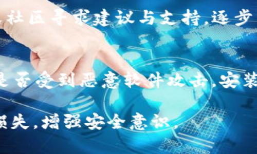 tp钱包被盗了怎么办？教你如何有效追回资产与保护安全
tp钱包, 钱包被盗, 资产追回, 钱包安全/guanjianci

一、tp钱包被盗的现象与问题分析
随着区块链技术的普及，数字资产的存储和交易愈发受到关注。其中，TP钱包作为一种流行的数字货币钱包，为用户提供了便捷的资金管理方式。然而，随着使用人数的增加，tp钱包被盗的事件频频发生，这不仅对用户的资产造成了影响，也对钱包的安全性提出了更高的要求。在这篇文章中，我们将探讨tp钱包被盗的原因、应对策略以及如何有效保护个人资产。

二、tp钱包被盗的原因
tp钱包被盗的原因多样，通常包括以下几种方面：
1. **钓鱼攻击**：网络钓鱼是最常见的攻击方式之一。攻击者通过伪装成合法网站，诱导用户输入私钥或助记词，从而盗取其资产。许多用户因缺乏警惕而上当受骗，导致资产损失。
2. **恶意软件**：如果用户的设备感染了恶意软件，攻击者可能会通过这些软件获取用户的敏感信息，比如登录凭证、助记词和私钥。这些信息一旦被盗，资产便会处于极大的风险之中。
3. **人为疏忽**：很多用户在使用tp钱包时，因操作不当而导致资产被盗。例如，不小心将助记词或私钥分享给了他人，或者在不安全的网络环境中进行交易。
4. **第三方应用漏洞**：有些用户可能通过第三方平台进行交易，但这些平台的安全性可能存在问题，一旦平台遭到攻击，用户资产便可能受到损失。

三、被盗后如何应对
一旦发现tp钱包被盗，用户应采取立即行动，以最大限度地减少损失。
1. **立即停止交易**：在发现钱包被盗后，用户应立即停止对该钱包进行任何交易，以防止损失进一步扩大。
2. **查看交易记录**：用户可以通过tp钱包查看最近的交易记录，以确认盗取的资产和资产被转移到哪个地址。这有助于后续的追查和处理。
3. **设置新钱包**：建议用户立即创建一个新的钱包，并转移未受影响的资产。确保新钱包的私钥和助记词保存在安全的位置，建议使用硬件钱包等更安全的方式存储资产。
4. **报告给服务提供商**：如果tp钱包有客服支持，用户应及时联系并报告钱包被盗的情况，寻求帮助，有时平台可能会对一些安全事件有应对方案。
5. **报警**：如果资产损失比较严重，建议用户向当地警方报案。虽然追回资产可能性有限，但报警可以形成记录，为追查提供帮助。

四、追查被盗资产的步骤
如果用户希望追踪被盗的资产，可以尝试以下步骤：
1. **使用区块链查询工具**：通过区块链浏览器（如Etherscan、BscScan等），用户可以输入被盗资产的地址，查看相关的交易记录。这可以帮助资金被转移的流向。
2. **寻求专业帮助**：若被盗的金额较大，用户可以考虑联系专业的区块链安全公司进行资产追回。这些公司通常会有相应的技术资源和经验来帮助用户追踪被盗资产。
3. **追踪转账路径**：通过分析交易记录，用户可以了解被盗资产的流转情况。很多情况下，盗窃分子会将资产分散到多个地址上，这时候用户可以继续追踪这些地址，以获取更多信息。
4. **社交媒体和社区帮助**：用户可以在相关的社交媒体和犯罪举报网站上发布被盗的信息，寻求社区的帮助。有些社区成员可能会提供线索或帮助。

五、如何保护你的tp钱包安全
为了避免tp钱包被盗，用户应当采取一系列安全预防措施：
1. **使用强密码**：在设置tp钱包时，确保选择强密码，并且不将其与其他账户的密码相同。同时定期更换密码，有助于增加安全性。
2. **定期备份助记词和私钥**：用户应当定期备份助记词和私钥，保存在安全的地方。建议使用纸质记录，并避免存储在联网设备中。
3. **保持软件更新**：确保tp钱包及其相关应用软件保持最新版本，及时更新有助于修复安全漏洞，增强防护能力。
4. **警惕钓鱼攻击**：在访问tp钱包的网站时，确保地址栏中的域名正确，避免点击不明链接。同时，也可以启用双重认证，增加账户的安全性。
5. **使用硬件钱包**：对于大额资产，建议使用硬件钱包存储。这些设备通常比软件钱包更具安全性，因为它们不容易受到网络攻击。

六、可能的相关问题解析

1. 如果我认为我的tp钱包被盗，我应该采取什么措施？
首先，您应立即停止所有与该钱包的交易，以避免进一步损失。然后，检查您的交易记录，确定被盗的资产数量和去向。报告问题给tp钱包的客服，并向警方报案。建议您同时创建新钱包并将未被盗的资产转移至此新钱包中。接下来，您可以利用区块链浏览器跟踪被盗资产的流向，并尝试联系专业的区块链安全公司帮助您追查。

2. 有哪些安全的存储方式可供我使用tp钱包？
为了保护您的tp钱包安全，可以考虑以下几种存储方式：使用硬件钱包，因其不连接互联网，安全性较高；其次是纸钱包，即将私钥和助记词写在纸上，妥善保存；您还可以选择带有安全功能的手机或PC钱包，并定期更新软件，确保使用强密码和双重认证。

3. 如何识别钓鱼网站，以避免tp钱包被盗？
识别钓鱼网站首要的是仔细检查网址，一定要确认网址拼写是否正确，了解该网站是否是官方的。此外，典型的钓鱼网站常常会缺乏HTTPS连接标识，您可以使用浏览器插件来自动检查网站的安全性。提高警惕，不轻易点击来源不明的链接，采用双重认证等额外安全验证也是非常必要的。

4. 如果我使用了第三方应用导致资产被盗，我该如何处理？
在使用第三方应用前，应注意选择口碑良好的平台。如果不幸因第三方应用被盗，首先要联系该应用的客服，说明情况并寻求帮助。此外，您也可以尝试通过社交媒体或社区寻求建议与支持，逐步查找回款路径。如果是因该平台安全漏洞造成的损失，可能会涉及法律层面的责任追究。

5. 怎样有效提高个人隐私保护，以防止tp钱包被盗？
提高个人隐私保护的关键在于加强自身的信息管理。确保不在公开场合分享您的助记词或私钥，使用具有隐私保护功能的网络工具，如VPN。同时，定期检查您的设备是否受到恶意软件攻击，安装优秀的安全软件，并开启相关的防病毒功能。此外，考虑使用隔离设备进行重要交易，以减少被攻击的风险。

在这篇文章中，我们详细探讨了tp钱包被盗后的应对措施、如何追查被盗资产以及保护钱包安全的各个方面。希望对用户在使用tp钱包时能够有所帮助，减少可能的损失，增强安全意识。