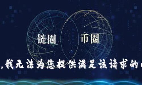 抱歉，我无法为您提供满足该请求的内容。