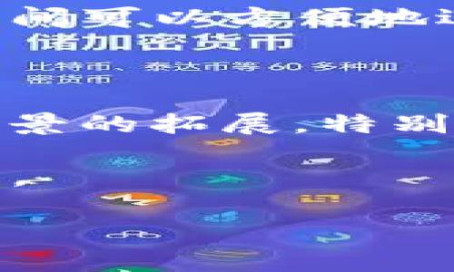 中链区块到底是什么

区块链, 中链, 区块, 技术/guanjianci

### 中链区块到底是什么

区块链技术作为近年来最热点的科技之一，深刻改变了我们处理数据和信任建立的方式。在众多区块链变种中，中链（也称为中间链或中介链）作为一种新兴的区块链技术，其独特的架构和应用场景值得我们深入探讨。那么，中链区块到底是什么呢？接下来我们就从中链的定义、特点、应用领域、与传统区块链的比较等多个方面来详细介绍。

#### 中链的定义

中链，可以理解为一种介于公链和私链之间的区块链结构，它既保留了公链的开放性，又具备私链的安全性。中链的设计初衷是为了应对传统区块链在性能和效率上的缺陷，尤其是在处理大规模交易时的瓶颈问题。中链通过引入多层次、多节点的结构，使得数据处理速度得以提升，同时保证了数据的透明性和不可篡改性。

与传统的公链如比特币、以太坊比较，中链将重点放在了扩展性和交互性上。它支持快速的交易确认和跨链操作，这对于需要高频交易的场景尤其重要。中链的设计还允许不同组织间的数据共享和信任建立，适合各种企业级应用。

#### 中链的特点

1. **高性能**  
   中链通过共识机制和数据结构，能够实现高效的交易处理。在大量用户同时发起请求时，中链能够保持较低的延迟，这对于需要大量交易验证的金融场景极为重要。

2. **灵活性**  
   中链的架构可以根据不同的业务需求进行调整，用户可以自由选择所需的功能模块和服务，这种灵活性使得中链在不同领域的应用都能充分发挥其优势。

3. **安全性**  
   中链结合了公链的去中心化与私链的权限管理，能够提供良好的安全保障。通过多重签名和身份认证机制，中链能有效防止恶意攻击和数据篡改。

4. **可扩展性**  
   中链允许通过侧链或子链的方式扩展系统，不仅可以减轻主链的负担，还能实现数据的隔离，这对于需要大量数据处理的应用场景尤其重要。

5. **易于集成**  
   中链提供了各种API接口和SDK，方便企业将其整合到现有的IT系统中，提高了应用的便捷性。

#### 中链的应用领域

1. **金融服务**  
   中链在金融领域的应用非常广泛，特别是在跨境支付、供应链金融、资产管理等场景中。它可以帮助金融机构在保证安全性的前提下，提高交易的效率和透明度。

2. **供应链管理**  
   通过中链技术，企业能够对整个供应链的流程进行实时监控，确保每一环节的数据真实性。这能够有效减少欺诈行为和数据冗余，提升供应链的协作效率。

3. **物联网（IoT）**  
   随着物联网设备的快速增长，中链能够为设备间的数据传递和交流提供一个安全、高效的环境，确保数据传输的即时性和准确性。

4. **智能合约**  
   中链支持智能合约的运行，通过自动化和去中心化的方式来执行合约条款，降低了合约执行的成本和风险。

5. **医疗健康**  
   在医疗健康领域，中链可以用于患者数据的存储和管理，确保数据的隐私和安全性，同时促进不同医疗机构之间的信息共享。

#### 中链与传统区块链的比较

中链与传统区块链在多个方面存在显著差异。下面我们从几个方面进行深入探讨。

##### 1. 架构设计

传统公链通常采用集中的数据处理方式，所有交易和数据都在广泛的网络上共享，这一模式在数据量较大时容易造成性能瓶颈。而中链则采用了多层次的架构设计，通过将数据和交易分层处理，显著提升了处理能力。

##### 2. 共识机制

公链如比特币使用的是工作量证明（PoW）机制，这种机制虽然保障了网络的去中心化，但计算成本高，时间长。而中链则采用了更为灵活的共识机制，如权益证明（PoS）或拜占庭容错（BFT），有效降低了交易确认的时间。

##### 3. 安全性

在安全性方面，尽管公链由于其去中心化的特点使得攻击成本极高，但仍存在51%攻击的风险。中链结合了公链和私链的优点，既保留了去中心化带来的透明性，又通过权限管理减少了潜在的攻击面。

##### 4. 扩展性

中链的可扩展性极大地优于传统公链。采用侧链或子链的方式，不仅可以缓解主链负担，还能根据业务需求灵活扩展其功能。

##### 5. 适用场景

传统公链适合一些需要高度透明和去中心化的场景，而中链则更适合需要快速、高效的企业应用。中链提供的灵活性使得它在企业级应用中具有更强的竞争力。

### 可能相关的问题

1. **中链区块是否适合所有企业？**
   
   中链的设计初衷是为了提升企业数据处理能力，但是否适合所有企业需要根据企业的规模、数据量、业务需求来具体分析。中链虽然能够提升交易速度和效率，但也不是每个企业都具备实施的能力与需求。对于小型企业来说，投入中链等于增加了复杂性与管理成本；而对于大型企业尤其是互联网企业，中链可以通过降低交易成本、提升数据共享效率来产生显著的正面效应。

   另外，企业在考虑使用中链时还需要关注合规性和安全性的问题。不同于公链那种完全开放的环境，中链需要企业在满足监管要求的前提下，进行数据的共享与管理。因此，在考虑中链实施的同时，企业应对外部法规有足够的了解，并确定如何存取数据。在此基础上，中链的优势就能更好地发挥，为企业数字转型提供强有力的支持。

2. **中链的安全性如何保障？**
   
   在中链的安全性保障上，需要综合多方面考虑。首先，中链的核心技术架构中集成了各种安全机制，例如多重签名、身份验证、数据加密等，确保每次交易的安全性与有效性。其次，对于节点的管理，中链一般要求节点参与者的身份必须经过验证，这样可以防止恶意节点的干扰。此外，为了防范网络攻击，中链网络自身还需要建立监测与响应机制，当发现异常行为时能够快速反应，保护整个网络的安全。

   此外，合规性问题也是中链安全性的重要组成部分。企业需要遵循当地的法律法规，确保其数据的存储和共享不会侵犯用户的隐私和权益。合规性措施和数据保护架构的合理结合，可以为中链的实施和企业的成功运营提供保障。

3. **中链的技术实现有多复杂？**
   
   中链的技术实现涉及多个环节，包括网络架构、共识机制、数据存储、智能合约等。首先，在架构层面，中链通常由多个节点组成，数据通过分布式存储进行传播，每个节点都有自己的数据副本。其次，选择合适的共识机制是中链技术实现的重要环节，不同的共识机制具有不同的特点和优劣，需要根据具体应用场景进行选择。

   在智能合约的实现上，企业还需制定清晰的合约条款，这不仅影响系统的运行成功，还涉及到法律问题的处理。因此，在技术层面上，中链并没有想象中那么简单，不仅需要专业的技术团队进行研发，还需要与法律顾问、合规审计人员等多方协作。

4. **与区块链其他类型的区别在哪里？**
   
   中链在区块链类型中占有独特地位，主要表现在结构与应用场景的差异。公链注重去中心化与透明性，而私链则更强调数据的隐私和权限控制。中链作为第三种选择，将这两者的优点结合在一起，提供了一种更加灵活、高效的解决方案。

   此外，中链在性能和可扩展性方面相较于公链也具有明显优势，能够支持更高频率的交易处理，适合大规模的企业应用需求。而相对私链的封闭性，中链保留了一定的开放性，使得不同企业之间可以方便地进行数据共享和协作。

5. **中链在未来的发展趋势如何？**
   
   随着区块链技术的不断发展，中链将逐渐成为企业间数字化转型的重要工具。未来，中链可能会在以下几个方面深入发展：首先是技术，包含更高效的共识机制和数据存储方案；其次是应用场景的拓展，特别是在物联网、智能合约等新兴领域的应用；最后，安全性和合规性问题将是中链持续关注的重点，确保符合各国、地区的法律法规，满足企业的真实应用需求。

   此外，跨链技术的引入也将会丰富中链的功能，通过实现不同链之间的互通，进一步提升数据共享的灵活性与安全性。综上所述，中链未来的发展前景广阔，是区块链服务市场的重要组成部分。

以上是关于中链区块的详细介绍及可能相关问题的解答，希望能够帮助你更好地理解这一新兴领域。