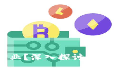 区块链解密技术是什么专业？深入探讨区块链与信息安全的交叉领域