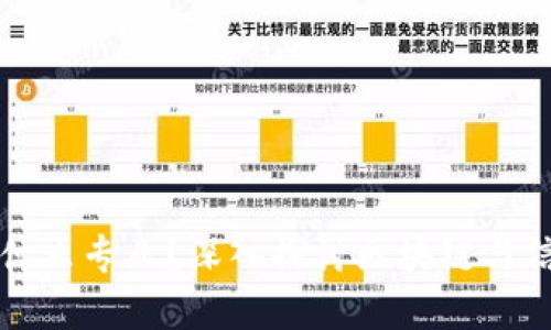 区块链解密技术是什么专业？深入探讨区块链与信息安全的交叉领域