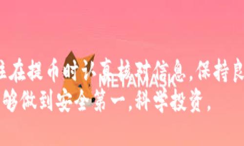 baioti将交易所的币提到TP钱包的详细指南/baioti  
TP钱包, 加密货币, 交易所提币, 数字资产管理/guanjianci  

一、引言  
随着加密货币的普及，越来越多的人开始接触和使用各种数字资产。而在这个数字资产的世界中，安全性和便捷性显得尤为重要。TP钱包作为一款受到广泛认可的钱包应用程序，提供了安全的加密货币存储服务。许多用户希望将自己在交易所买入的币提取并存入TP钱包。本文将详细介绍如何将交易所的币提到TP钱包的操作步骤，以及在这一过程中需要注意的事项。  

二、TP钱包简介  
TP钱包是一款功能强大且安全的钱包应用，支持多种加密货币的存储和管理。用户可以通过TP钱包进行转账、接收以及交易等多种操作。此外，TP钱包还提供了流行的去中心化交易平台，可以直接在钱包内进行交易，而无需转移到其他平台。  
相较于交易所自有的钱包，TP钱包的优势在于用户对自己资产的控制权更高，可以避免交易所被黑客攻破导致的资产损失。同时，TP钱包也支持多种主流区块链平台，用户可以根据自己的需求选择合适的币种进行管理。  

三、将币提到TP钱包的准备工作  
在进行币的提取操作之前，用户需要做好一些准备工作，以确保操作的顺利进行：  
1. **下载并安装TP钱包**：用户需要在手机应用商店或官方网站下载并安装TP钱包，完成注册并进行密码设置。  
2. **获取TP钱包地址**：在TP钱包中选择要存储的币种，生成钱包地址。用户可以点击“接收”或“收款”按钮，获取相应的地址。  
3. **账户安全设置**：为了保护自己的资产安全，建议用户开启双重验证和设置强密码。  
4. **了解交易所的提币操作**：不同交易所的提币流程可能有所不同，用户需要了解自己所使用的交易所的具体操作步骤及规则。  

四、将交易所的币提到TP钱包的步骤  
将币提到TP钱包的过程主要包括以下几个步骤：  
1. **登录交易所账户**：打开所使用的交易所网站或应用，使用注册时的账户信息登录。  
2. **找到“资产”或“钱包”页面**：在交易所的首页，通常会有“资产”、“钱包”或“资金管理”等选项，点击进入。  
3. **选择需要提取的币种**：在资产页面中，找到想要提取的币种，点击进入详细页面。  
4. **点击“提币”按钮**：在币种页面中通常会看到“提币”或“提现”的选项，点击该按钮。  
5. **填写提币信息**：在提币页面中，输入TP钱包生成的地址和提取的金额。仔细检查地址是否正确，避免输入错误。  
6. **确认提取**：部分交易所可能会要求进行身份验证或输入密码，确认无误后提交提币请求。  
7. **等待网络确认**：提币请求提交后，用户需要等待交易所进行处理及区块链网络的确认。大多数情况下，提币会在几分钟内完成，但也有可能因网络拥堵而延迟。  

五、提币时需要注意的事项  
在提币过程中，用户需要注意以下事项，以避免出现不必要的错误：  
1. **确认地址无误**：每一次提币操作，特别是输入钱包地址时，务必确认输入正确，错误的地址可能导致资产丢失。  
2. **了解最小提币额度**：不同的交易所对各币种设定了最小提币额度，提币时需确认自己的提取金额符合要求。  
3. **交易费用**：提币通常会涉及到一定的交易费用，建议用户在提币前查看交易所的费用说明，并根据自己的需求调整提币金额。  
4. **网络状况**：在网络较为繁忙时，提币可能会出现延迟，用户可耐心等待或关注交易所的公告以获取最新信息。  
5. **安全操作**：在进行币提取时，确保自己所处的网络环境安全，尤其避免在公共Wi-Fi下进行敏感操作。  

六、常见问题解答  
1. 提币失败的原因是什么？  
提币失败通常会因多种原因导致，以下是常见的几种：  
1. **钱包地址错误**：如果用户在提币时输入了错误的钱包地址，交易所将无法完成提币。此时，用户应仔细检查是否输入了正确的TP钱包地址。  
2. **不满足最小提币额度**：每种币都有其规定的最小提币额度，若用户的提取金额小于此额度，提币请求将无法被处理。  
3. **网络故障**：在提币操作中，可能会由于网络状况不佳导致提币失败，如超时或无法连接等。此时，建议用户稍后再试。  
4. **交易所内部问题**：有时交易所自身可能会遇到技术问题，导致提币请求无法正常处理，用户需关注交易所的公告和消息。  
5. **身份验证未通过**：部分交易所进行提币操作时会要求身份验证，若用户未能通过，则提币请求会被拒绝。  

2. TP钱包丢失了该怎么办？  
TP钱包用户的资产安全可以通过钱包的助记词达到管理和恢复的目的：  
1. **备份助记词**：用户在创建TP钱包时，会生成一组助记词，这是钱包恢复的唯一凭证。务必妥善保存，不要与任何人分享。  
2. **通过助记词重建钱包**：如果用户不小心删除了钱包，可以通过助记词在TP钱包中重新创建一个钱包。老用户可以选择导入原钱包的数据。重建后，用户将能够再次访问自己的资产。  
3. **寻求技术支持**：若用户在操作中遇到问题，建议及时联系TP钱包的客服寻求帮助，但注意不要透露个人信息或助记词给他人。  
4. **提高安全意识**：今后使用TP钱包时，要加强安全意识，确保不在不安全的设备或网络环境下操作，以降低钱包丢失的风险。  

3. 如何选择合适的交易所？  
选择合适的交易所非常重要，选择时应考虑以下几点：  
1. **安全性**：在选择交易所时，用户需关注该交易所的安全性，包括过往的安全记录、用户反馈等。建议选择历史悠久且声誉良好的交易所。  
2. **交易费用**：不同交易所的交易费用和提币费用不尽相同，用户应仔细比较，以降低自己的交易成本。  
3. **支持的币种**：用户还需查看交易所支持的币种是否符合自己的需求，特别是一些新兴币种是否能够在该交易所进行交易。  
4. **用户体验**：交易所的界面友好程度、操作的便捷性以及客户服务都非常重要，这会直接影响用户的使用体验。  
5. **法币入金方式**：如需通过法币入金，需查看交易所有哪些入金方式，是否支持自己所在国家的支付方式。  

4. 如何安全地存储加密货币？  
对加密货币进行安全存储是每位持币者都必须关注的问题，以下是几条建议：  
1. **选择冷钱包和热钱包的结合**：采用冷钱包（如硬件钱包）存储大部分资产以提高安全性，而小额交易可使用热钱包（如TP钱包）。  
2. **定期备份**：经常备份助记词和钱包文件，确保在遗失设备后仍能恢复资产。但一定要防止助记词泄露。  
3. **启用双重验证**：在各种数字资产平台上启用双重验证增强安全性，即使密码被泄露，也无法轻易被黑客入侵。  
4. **谨慎点击链接**：不要随意点击不明链接或下载不明软件，以避免钓鱼攻击和恶意软件的侵扰。  
5. **了解市场变化**：随时关注市场动态和风控信息，以作出适时决策，减少资产损失风险。  

5. 如何管理跨链资产？  
随着区块链技术发展，跨链资产逐渐增多，用户需合理管理：  
1. **使用跨链转换服务**：可以通过去中心化的跨链交换平台，实现不同链之间的资产转换，选择信誉好的平台可以降低风险。  
2. **维护各链钱包**：在不同链上持有资产时，用户需维护好每个链的钱包，保持备份和安全措施。  
3. **关注链间费用**：在转换资产时，应了解不同链之间的交易费用，以避免因手续费导致的损失。  
4. **定期审核资产**：对跨链资产进行定期的审核与管理，了解资产现状与利润情况，同时根据市场条件调整持仓策略。  
5. **参与社区治理**：在一些平台中，用户可以参与社区治理，通过投票等方式维护自身利益，及时关注项目动态，减少潜在风险。  

七、总结  
随著加密货币的流行，如何安全地将交易所的币提到TP钱包中成了一项重要的技能。通过上述步骤，用户可以方便地管理和存储自己的资产，确保其安全性和便捷性。记住在提币时认真核对信息，保持良好的安全习惯，才能更好地享受数字货币带来的投资乐趣。  
通过本文的介绍，相信用户对如何将交易所的币提到TP钱包有了更清晰的理解，同时在未来的操作中能更加得心应手。希望每一位加密货币用户在管理资产的过程中，能够做到安全第一，科学投资。  