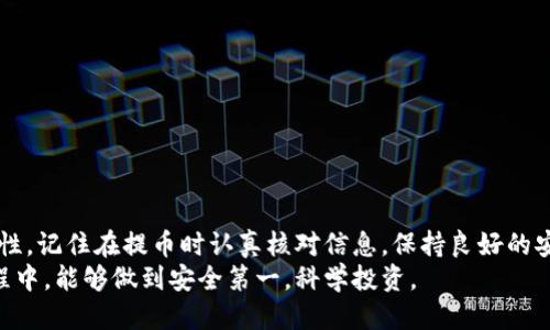 baioti将交易所的币提到TP钱包的详细指南/baioti  
TP钱包, 加密货币, 交易所提币, 数字资产管理/guanjianci  

一、引言  
随着加密货币的普及，越来越多的人开始接触和使用各种数字资产。而在这个数字资产的世界中，安全性和便捷性显得尤为重要。TP钱包作为一款受到广泛认可的钱包应用程序，提供了安全的加密货币存储服务。许多用户希望将自己在交易所买入的币提取并存入TP钱包。本文将详细介绍如何将交易所的币提到TP钱包的操作步骤，以及在这一过程中需要注意的事项。  

二、TP钱包简介  
TP钱包是一款功能强大且安全的钱包应用，支持多种加密货币的存储和管理。用户可以通过TP钱包进行转账、接收以及交易等多种操作。此外，TP钱包还提供了流行的去中心化交易平台，可以直接在钱包内进行交易，而无需转移到其他平台。  
相较于交易所自有的钱包，TP钱包的优势在于用户对自己资产的控制权更高，可以避免交易所被黑客攻破导致的资产损失。同时，TP钱包也支持多种主流区块链平台，用户可以根据自己的需求选择合适的币种进行管理。  

三、将币提到TP钱包的准备工作  
在进行币的提取操作之前，用户需要做好一些准备工作，以确保操作的顺利进行：  
1. **下载并安装TP钱包**：用户需要在手机应用商店或官方网站下载并安装TP钱包，完成注册并进行密码设置。  
2. **获取TP钱包地址**：在TP钱包中选择要存储的币种，生成钱包地址。用户可以点击“接收”或“收款”按钮，获取相应的地址。  
3. **账户安全设置**：为了保护自己的资产安全，建议用户开启双重验证和设置强密码。  
4. **了解交易所的提币操作**：不同交易所的提币流程可能有所不同，用户需要了解自己所使用的交易所的具体操作步骤及规则。  

四、将交易所的币提到TP钱包的步骤  
将币提到TP钱包的过程主要包括以下几个步骤：  
1. **登录交易所账户**：打开所使用的交易所网站或应用，使用注册时的账户信息登录。  
2. **找到“资产”或“钱包”页面**：在交易所的首页，通常会有“资产”、“钱包”或“资金管理”等选项，点击进入。  
3. **选择需要提取的币种**：在资产页面中，找到想要提取的币种，点击进入详细页面。  
4. **点击“提币”按钮**：在币种页面中通常会看到“提币”或“提现”的选项，点击该按钮。  
5. **填写提币信息**：在提币页面中，输入TP钱包生成的地址和提取的金额。仔细检查地址是否正确，避免输入错误。  
6. **确认提取**：部分交易所可能会要求进行身份验证或输入密码，确认无误后提交提币请求。  
7. **等待网络确认**：提币请求提交后，用户需要等待交易所进行处理及区块链网络的确认。大多数情况下，提币会在几分钟内完成，但也有可能因网络拥堵而延迟。  

五、提币时需要注意的事项  
在提币过程中，用户需要注意以下事项，以避免出现不必要的错误：  
1. **确认地址无误**：每一次提币操作，特别是输入钱包地址时，务必确认输入正确，错误的地址可能导致资产丢失。  
2. **了解最小提币额度**：不同的交易所对各币种设定了最小提币额度，提币时需确认自己的提取金额符合要求。  
3. **交易费用**：提币通常会涉及到一定的交易费用，建议用户在提币前查看交易所的费用说明，并根据自己的需求调整提币金额。  
4. **网络状况**：在网络较为繁忙时，提币可能会出现延迟，用户可耐心等待或关注交易所的公告以获取最新信息。  
5. **安全操作**：在进行币提取时，确保自己所处的网络环境安全，尤其避免在公共Wi-Fi下进行敏感操作。  

六、常见问题解答  
1. 提币失败的原因是什么？  
提币失败通常会因多种原因导致，以下是常见的几种：  
1. **钱包地址错误**：如果用户在提币时输入了错误的钱包地址，交易所将无法完成提币。此时，用户应仔细检查是否输入了正确的TP钱包地址。  
2. **不满足最小提币额度**：每种币都有其规定的最小提币额度，若用户的提取金额小于此额度，提币请求将无法被处理。  
3. **网络故障**：在提币操作中，可能会由于网络状况不佳导致提币失败，如超时或无法连接等。此时，建议用户稍后再试。  
4. **交易所内部问题**：有时交易所自身可能会遇到技术问题，导致提币请求无法正常处理，用户需关注交易所的公告和消息。  
5. **身份验证未通过**：部分交易所进行提币操作时会要求身份验证，若用户未能通过，则提币请求会被拒绝。  

2. TP钱包丢失了该怎么办？  
TP钱包用户的资产安全可以通过钱包的助记词达到管理和恢复的目的：  
1. **备份助记词**：用户在创建TP钱包时，会生成一组助记词，这是钱包恢复的唯一凭证。务必妥善保存，不要与任何人分享。  
2. **通过助记词重建钱包**：如果用户不小心删除了钱包，可以通过助记词在TP钱包中重新创建一个钱包。老用户可以选择导入原钱包的数据。重建后，用户将能够再次访问自己的资产。  
3. **寻求技术支持**：若用户在操作中遇到问题，建议及时联系TP钱包的客服寻求帮助，但注意不要透露个人信息或助记词给他人。  
4. **提高安全意识**：今后使用TP钱包时，要加强安全意识，确保不在不安全的设备或网络环境下操作，以降低钱包丢失的风险。  

3. 如何选择合适的交易所？  
选择合适的交易所非常重要，选择时应考虑以下几点：  
1. **安全性**：在选择交易所时，用户需关注该交易所的安全性，包括过往的安全记录、用户反馈等。建议选择历史悠久且声誉良好的交易所。  
2. **交易费用**：不同交易所的交易费用和提币费用不尽相同，用户应仔细比较，以降低自己的交易成本。  
3. **支持的币种**：用户还需查看交易所支持的币种是否符合自己的需求，特别是一些新兴币种是否能够在该交易所进行交易。  
4. **用户体验**：交易所的界面友好程度、操作的便捷性以及客户服务都非常重要，这会直接影响用户的使用体验。  
5. **法币入金方式**：如需通过法币入金，需查看交易所有哪些入金方式，是否支持自己所在国家的支付方式。  

4. 如何安全地存储加密货币？  
对加密货币进行安全存储是每位持币者都必须关注的问题，以下是几条建议：  
1. **选择冷钱包和热钱包的结合**：采用冷钱包（如硬件钱包）存储大部分资产以提高安全性，而小额交易可使用热钱包（如TP钱包）。  
2. **定期备份**：经常备份助记词和钱包文件，确保在遗失设备后仍能恢复资产。但一定要防止助记词泄露。  
3. **启用双重验证**：在各种数字资产平台上启用双重验证增强安全性，即使密码被泄露，也无法轻易被黑客入侵。  
4. **谨慎点击链接**：不要随意点击不明链接或下载不明软件，以避免钓鱼攻击和恶意软件的侵扰。  
5. **了解市场变化**：随时关注市场动态和风控信息，以作出适时决策，减少资产损失风险。  

5. 如何管理跨链资产？  
随着区块链技术发展，跨链资产逐渐增多，用户需合理管理：  
1. **使用跨链转换服务**：可以通过去中心化的跨链交换平台，实现不同链之间的资产转换，选择信誉好的平台可以降低风险。  
2. **维护各链钱包**：在不同链上持有资产时，用户需维护好每个链的钱包，保持备份和安全措施。  
3. **关注链间费用**：在转换资产时，应了解不同链之间的交易费用，以避免因手续费导致的损失。  
4. **定期审核资产**：对跨链资产进行定期的审核与管理，了解资产现状与利润情况，同时根据市场条件调整持仓策略。  
5. **参与社区治理**：在一些平台中，用户可以参与社区治理，通过投票等方式维护自身利益，及时关注项目动态，减少潜在风险。  

七、总结  
随著加密货币的流行，如何安全地将交易所的币提到TP钱包中成了一项重要的技能。通过上述步骤，用户可以方便地管理和存储自己的资产，确保其安全性和便捷性。记住在提币时认真核对信息，保持良好的安全习惯，才能更好地享受数字货币带来的投资乐趣。  
通过本文的介绍，相信用户对如何将交易所的币提到TP钱包有了更清晰的理解，同时在未来的操作中能更加得心应手。希望每一位加密货币用户在管理资产的过程中，能够做到安全第一，科学投资。  