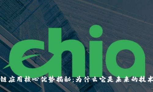 区块链应用核心优势揭秘：为什么它是未来的技术趋势