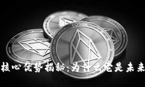 区块链应用核心优势揭秘：为什么它是未来的技术趋势
