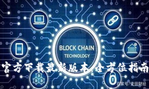 TP钱包安卓官方下载最新版本：全方位指南与使用技巧