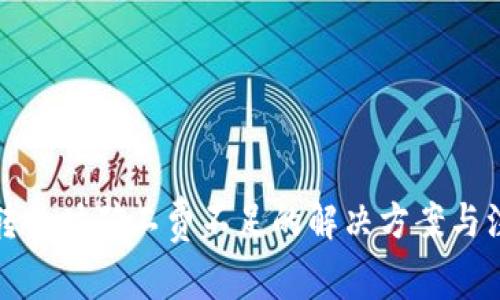 TP钱包转出时矿工费不足的解决方案与注意事项