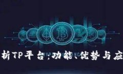 全面解析TP平台：功能、优势与应用领域