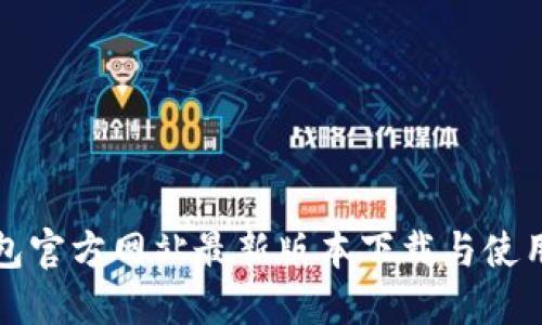TP钱包官方网站最新版本下载与使用指南