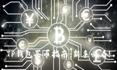 TP钱包买币指南：新手必看!