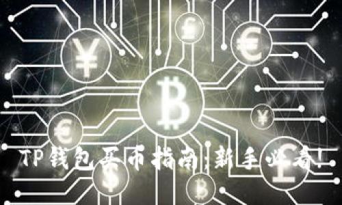 TP钱包买币指南：新手必看!