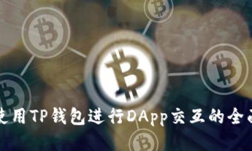 如何使用TP钱包进行DApp交互的全面指南