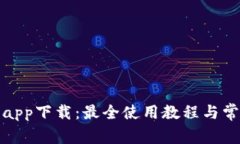 Tp平台官方app下载：最全使用教程与常见问题解析