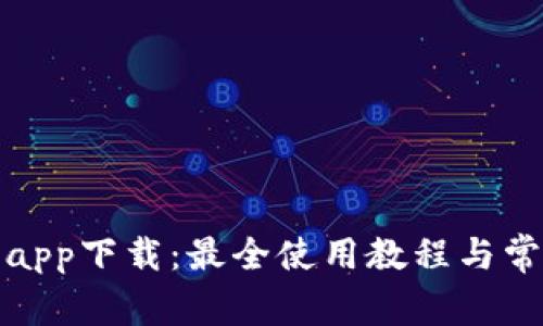 Tp平台官方app下载：最全使用教程与常见问题解析