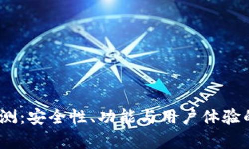 iTP钱包评测：安全性、功能与用户体验的全面分析