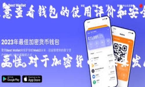 TP钱包崩溃原因分析及解决方案
TP钱包, 钱包崩溃, 加密货币, 解决方案/guanjianci

一、引言
随着区块链技术的普及，加密货币的使用越来越广泛，TP钱包作为一款颇受欢迎的数字资产管理工具，吸引了大量用户的关注。然而，近期有用户反映TP钱包崩溃的问题，导致无法正常使用。本文将深入探讨TP钱包崩溃的原因、可能的影响以及解决方案，为用户提供详细的参考和帮助。

二、TP钱包简介
TP钱包是一款支持多种加密货币的数字资产钱包，具有安全性高、易操作等特点。用户可以通过TP钱包方便地管理自己的数字资产，包括存储、转账、兑换等功能。随着行业的变化和用户需求的增加，TP钱包不断更新迭代，以适应市场的需要。

三、TP钱包崩溃的表现
TP钱包崩溃的表现形式多种多样，主要包括以下几种情况：
ul
    li无法正常登录：用户在输入正确的账户信息后，仍然无法进入钱包界面。/li
    li资产显示异常：部分用户反映资产数量显示不正常，或出现资产丢失的情况。/li
    li交易失败：在进行交易时，出现交易未能完成的提示，造成用户无法进行资金的正常流动。/li
    li频繁卡顿：在使用TP钱包的过程中，页面加载缓慢，甚至直接崩溃，影响用户体验。/li
/ul

四、TP钱包崩溃的原因分析
TP钱包崩溃的原因可以从多个角度进行分析，主要包括以下几种可能性：

h41. 服务器负载过高/h4
随着TP钱包用户数量的不断增加，服务器的负载也随之增加。在高峰时段，服务器可能面临巨大的压力，从而导致崩溃现象的发生。如果TP钱包的服务器没有进行相应的和扩容，就会出现卡顿或崩溃的现象。

h42. 软件漏洞/h4
软件在开发过程中难免会存在一些漏洞，TP钱包也不例外。这些漏洞可能被黑客利用，导致钱包崩溃或者用户资产被盗。在推送版本更新时，如果不经过详尽的测试，也可能导致新版本的不稳定，从而引发崩溃问题。

h43. 用户操作不当/h4
有些用户对TP钱包的使用不够熟悉，或者在操作过程中出现失误，例如输入错误的密码、私钥泄露等，都会导致钱包的崩溃或暂时失去访问权限。此类问题虽然不属于软件层面的故障，但也会影响用户的整体体验。

h44. 网络环境不佳/h4
TP钱包的正常使用依赖于网络的稳定性。如果用户的网络环境较差，例如网络断线、延迟大等情况，也可能导致TP钱包加载不成功，甚至出现崩溃问题。因此，用户在使用TP钱包时，应确保网络环境流畅。

h45. 安全攻击/h4
数字货币的安全性一直是各方关注的重点。如果TP钱包遭遇DDoS攻击或其他网络攻击，可能导致钱包系统崩溃、瘫痪，从而影响用户的正常使用。安全措施的不足也是导致崩溃的一个重要因素。

五、解决TP钱包崩溃问题的建议
针对TP钱包崩溃问题，用户可以采取以下几种措施进行解决：

h41. 检查网络连接/h4
首先，用户应检查自己的网络连接是否正常。确保Wi-Fi或移动数据的稳定，并尝试在不同的网络环境下重新登录TP钱包。在网络良好状态下，如果问题依旧存在，可以考虑其他解决方案。

h42. 更新或重装应用/h4
若TP钱包存在版本问题，用户可以尝试更新至最新版本，或卸载后重新安装。每次更新后，开发团队都可能修复一些已知BUG，提高软件的稳定性。

h43. 联系客服支持/h4
若用户在使用TP钱包过程中遇到无法解决的问题，可以寻求官方客服的帮助。提供详细的错误信息和使用过程中遇到的具体问题，有助于客服人员快速定位与解决问题。

h44. 注意账户安全/h4
用户需要提高安全意识，定期修改密码，使用强密码，并开启双重认证等安全措施，减少因账户被盗而导致的崩溃问题。确保重要信息如私钥不被泄露，以防盗窃发生。

h45. 关注官方动态/h4
建议用户定期关注TP钱包的官方公告，获取最新的动态和维护信息，以便及时了解可能影响使用的问题。若有崩溃现象发生，官方通常会第一时间发布公告，指导用户进行应对。

六、常见问题解答

h41. TP钱包崩溃后我的资产安全吗？/h4
首先，用户要明确TP钱包的资产是保存在区块链上的，而不是服务器上。如果钱包崩溃，用户的资产并不会丢失，因为区块链技术本身具备去中心化和安全性。但是，如果崩溃是因为用户的私钥泄露，那就可能会发生资产被盗的风险。因此，用户在使用TP钱包过程中，应确保自己的私钥及账户信息保持安全，并定期备份。同时，建议用户使用冷钱包或硬件钱包等形式进行资产存储，以增强安全性。

h42. 如何确认TP钱包是否崩溃？/h4
用户可以通过查看TP钱包的官方社交媒体，如Twitter、微信、微博等平台，了解官方发布的最新消息。此外，用户也可以在一些区块链社区平台上，与其他用户交流，了解是否有其他用户同样遭遇崩溃问题。若是整体问题，通常会有大量用户反馈；若是个别用户，则可能是用户自身的网络或应用问题。在崩溃的情况下，通常会有大量用户反映相似问题，官方也会及时发出紧急公告以说明情况。

h43. TP钱包崩溃后什么时候可以恢复正常？/h4
TP钱包何时能恢复正常，主要取决于崩溃的原因和官方的处理速度。如果崩溃是因为服务器问题，通常需要开发团队进行紧急维护，解决服务器负载问题。若是数据库问题，可能需要更长的时间进行数据恢复和验证。官方通常会在社交媒体及时更新维护进展，以及预测恢复的时间，用户应耐心等待，或寻求客服的帮助，获得最新的对待时间估算。同时，也可以参考其它用户反馈的恢复时间，作出相应的计划。

h44. 如何备份TP钱包数据？/h4
备份TP钱包数据至关重要，主要可以通过以下几种方式进行备份：自动备份功能会定期备份钱包的相关信息，确保数据不会丢失；手动备份私钥或助记词，确保自己掌握核心信息，方可恢复钱包；使用第三方备份工具，实现对钱包数据的远程备份。用户应选择信誉良好的工具，并确保所有备份数据的安全性，必要时可以分散存储于不同设备上，增加防丢失风险。此外，备份数据时，切勿将信息存储于网络环境下，以免被黑客窃取，导致资产损失。

h45. 有哪些替代钱包可以使用？/h4
如果TP钱包持续不稳定，用户可以考虑暂时使用其他数字货币钱包作为替代，如：Trust Wallet、MetaMask等。这些钱包同样支持多种加密货币，并具备较高的知名度和安全性。在选择替代钱包时，用户应注意查看钱包的使用评价和安全性。目前大部分数字货币钱包均有手机及PC端版本，方便用户随时随地进行资金管理，用户可以根据自己的需求选择适合的产品。

七、结论
TP钱包崩溃问题的出现，无疑影响了用户的使用体验，而究其原因可能是多方面的。用户在遇到这种问题时，应冷静对待，依据本文提供的解决方案进行处理。同时，保护好自己的资产安全，不要忽视备份的重要性。对于加密货币的未来发展，我们需保持关注，并积极适应不断变化的市场趋势。