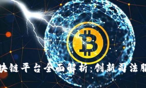 济南法院区块链平台全面解析：创新司法服务的新模式