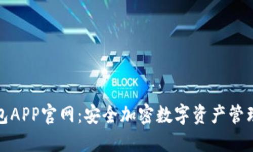TP钱包APP官网：安全加密数字资产管理工具