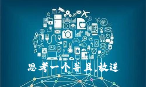 思考一个并且，放进