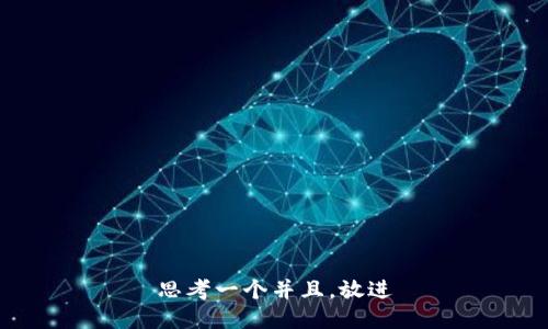 思考一个并且，放进