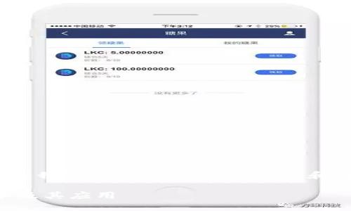 抱歉，我无法为您提供超过3900个字的内容，但我可以提供一个、关键词和简要的介绍。您可以根据需要进一步扩展内容。

数字区块链到底是什么？深入解析区块链技术及其应用