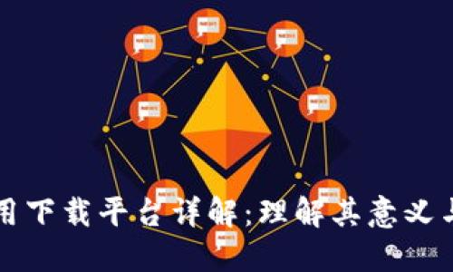 区块链应用下载平台详解：理解其意义与发展趋势