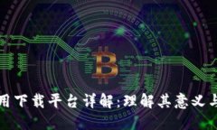 区块链应用下载平台详解：理解其意义与发展趋
