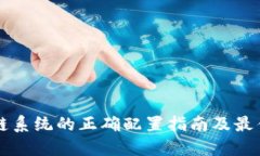 区块链系统的正确配置指南及最佳实践