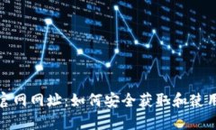 tp钱包官网网址：如何安全获取和使用tp钱包