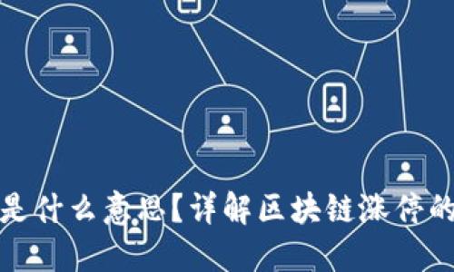 区块链涨停是什么意思？详解区块链涨停的概念与影响