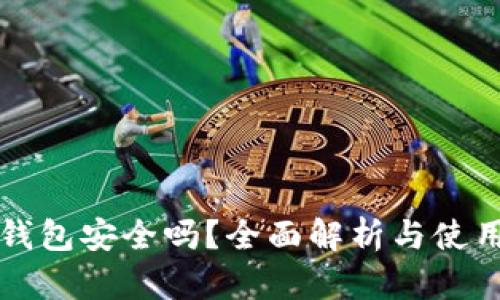 TP冷钱包安全吗？全面解析与使用指南