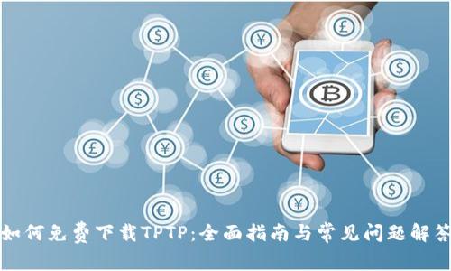 如何免费下载TPTP：全面指南与常见问题解答