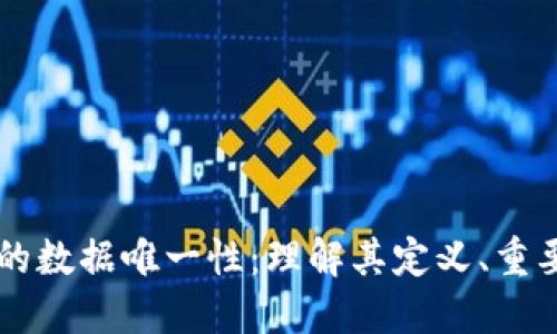 区块链中的数据唯一性：理解其定义、重要性及应用