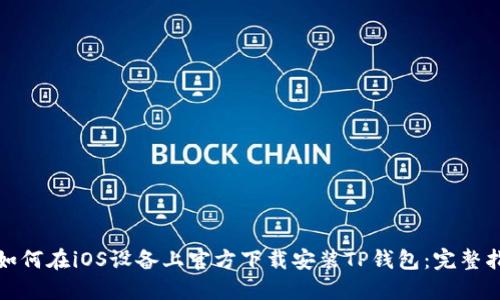 : 如何在iOS设备上官方下载安装TP钱包：完整指南