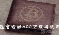 TP钱包官方版APP下载与使用指南