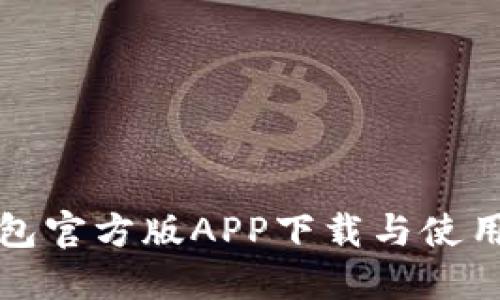 TP钱包官方版APP下载与使用指南