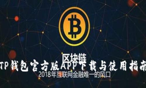 TP钱包官方版APP下载与使用指南