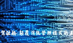 区块链驾驶舱：颠覆传统管理模式的未来工具