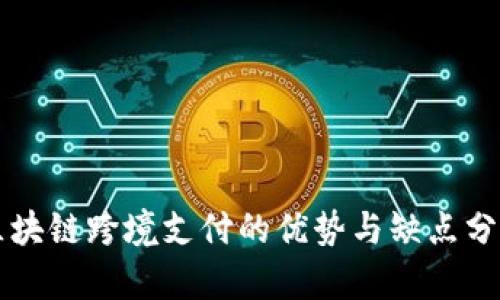 区块链跨境支付的优势与缺点分析